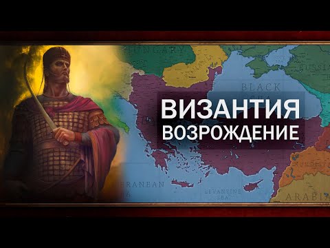 Видео: ВОЗРОЖДЕНИЕ ВИЗАНТИИ В EU4 1.34 [Часть 2]
