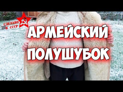 Видео: Сделано в СССР. Армейский полушубок. Бекеша.