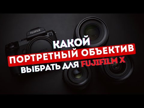 Видео: Какой портретный объектив выбрать для Fujifilm в 2025 году