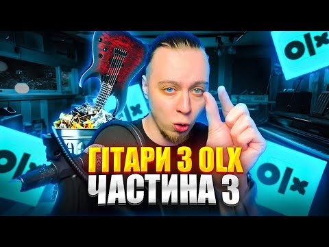 Видео: ШО по OLX? Огляд ВЖИВАНИХ гітар [ч.3]