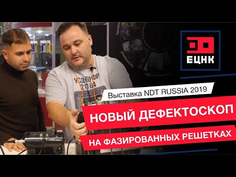 Видео: Выставка NDT RUSSIA 2019. Новый дефектоскоп на фазированных решетках