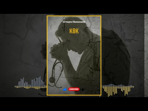 Видео: АЙТМЫРЗА АБЫЛКАСЫМОВ I КӨК I КЫРГЫЗЧА ЖАҢЫ АУДИО КИТЕПТЕР I ИЛГИЗ ШАМЫРЗАЕВ I 2025 I 2026 I 2027 I