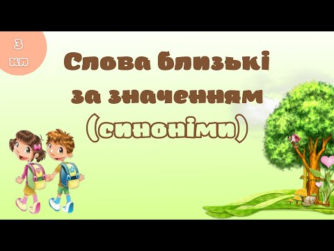 Видео: Синоніми 3 клас @milulya_tv