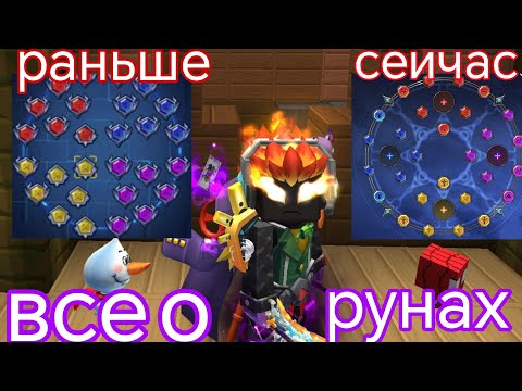 Видео: Все о рунах в бедварсе Блокмен го!? Блокмен го бедварс | blockman go bedwars