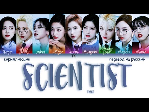 Видео: TWICE – SCIENTIST [ПЕРЕВОД НА РУССКИЙ/КИРИЛЛИЗАЦИЯ Color Coded Lyrics]