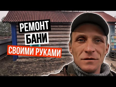 Видео: Реконструкция бани