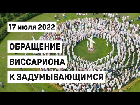 Видео: Виссарион. Обращение к задумывающимся. 17 июля 2022. С субтитрами, фото и видео