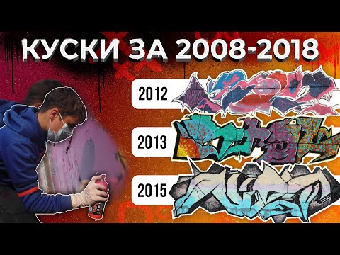 Видео: МОИ РАБОТЫ НА СТЕНАХ ЗА 10 ЛЕТ