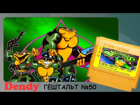 Видео: [1] Battletoads (Dendy) 1991 | СТРИМ