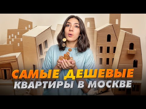 Видео: Самые дешевые новостройки Москвы