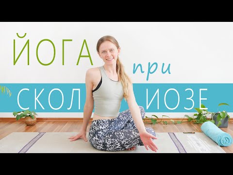 Видео: Йога для осанки | Исправь сутулость | Укрепи спину | Комплекс упражнений при сколиозе