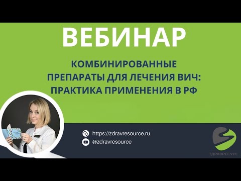 Видео: Комбинированные препараты для лечения ВИЧ: практика применения в РФ