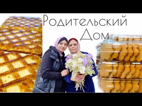 Видео: ПРИШЛА К РОДИТЕЛЯМ//❤️ ГОТОВИМ ВМЕСТЕ С МАМОЙ//😍 ПЕСОЧНЫЕ ПЕЧЕНЬЕ//🫠 #ифтар #готовка #праздник