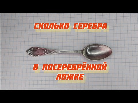 Видео: Сколько серебра в посеребрённой ложке?