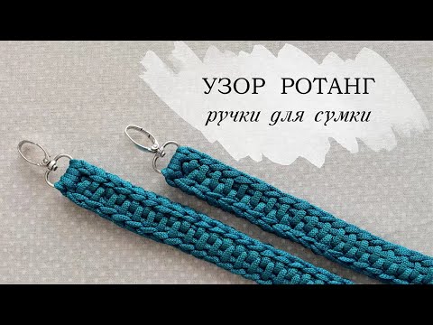 Видео: Вязаные ручки для сумки. Узор ротанг| ремешок для сумки крючком.