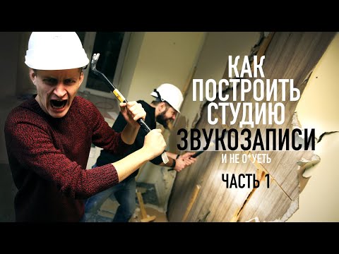 Видео: Как построить студию звукозаписи? Часть 1
