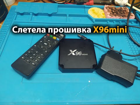 Видео: Слетела прошивка на Android TV BOX X96mini