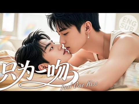 Видео: 【BL Movie】Всего один поцелуй | Он провел ночь с мальчиком, напившись
