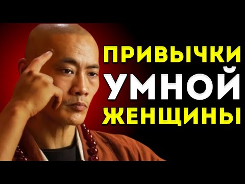 Видео: 10 мощных привычек высокоинтеллектуальной женщины  Мотивация от Ши Хэн И
