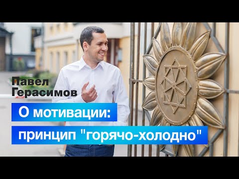 Видео: Поговорим о мотивации, разберём принцип "горячо-холодно".