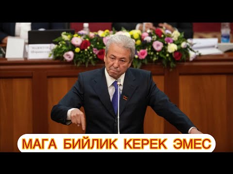 Видео: АДАХАН МЫРЗА КУРЧ СОЗДОРУН АЙТЫП КЕТТИ😱