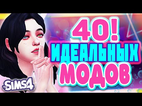 Видео: НЕЗАМЕНИМЫЕ МОДЫ ДЛЯ СИМС 4 | ЛУЧШИЕ МОДЫ THE SIMS 4