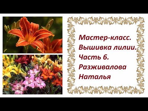 Видео: Мастер-класс. Вышивка лилии. Часть 6. Стебли и листья.