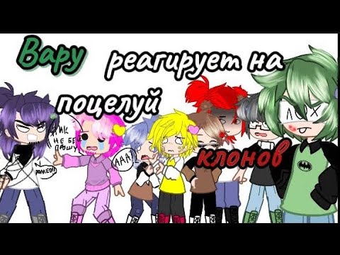 Видео: Реакция Вару на поцелуи клонов #рекомендации #13карт #gacha #пиковару