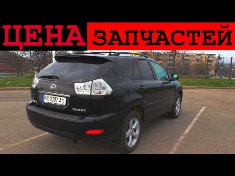 Видео: Стоимость обслуживания Lexus RX350