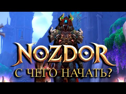 Видео: НОВЫЙ СЕРВЕР NOZDOR - С ЧЕГО НАЧАТЬ? Расовые, репутации, вневременный остров и т.д.