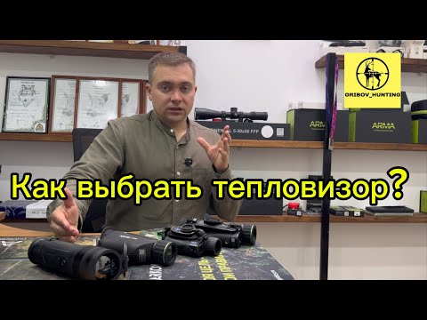 Видео: Как выбрать тепловизионный монокуляр? 