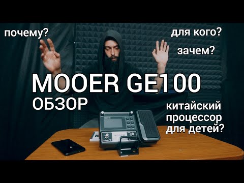 Видео: Для детей? Гитарный процессор MOOER GE100 (обзор)