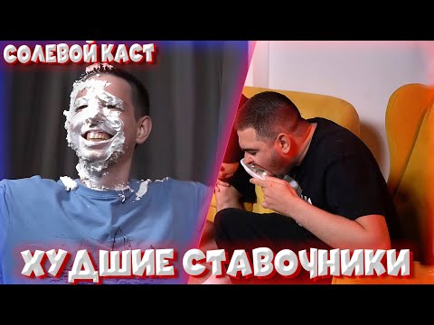 Видео: ХУДШИЕ СТАВОЧНИКИ ДНЯ ВЫПОЛНЯЮТ НАКАЗАНИЯ НА СОЛЕВОМ КАСТЕ | VovaPain Stray228 TpaBoMaH YBN