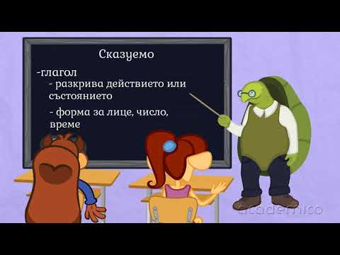 Видео: Сказуемо - Български език 5 клас | academico
