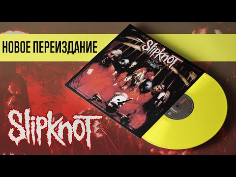 Видео: Дешево и сердито! Лимонное переиздание Slipknot