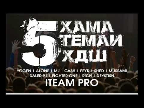 Видео: iTeam Rec ( Yogen x Alone x MJ x Cash x Shed x Fayk x Daler 91 x Rich -- Хама Темаи Хдш ) iTeam Rich
