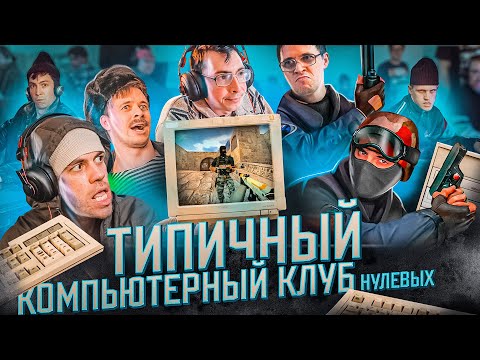 Видео: ТИПИЧНЫЙ КОМПЬЮТЕРНЫЙ КЛУБ