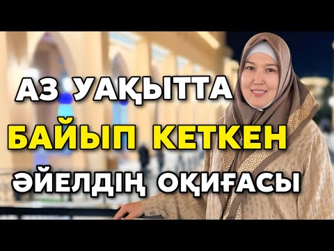 Видео: # АЗ УАҚЫТТА БАЙЫП КЕТКЕН ӘЙЕЛДІҢ ОҚИҒАСЫ 