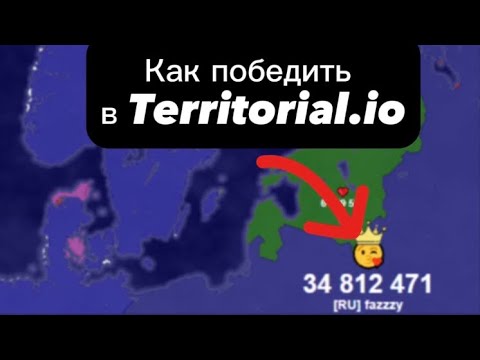 Видео: Как победить в Territorial.io #territorialio #рекомендации