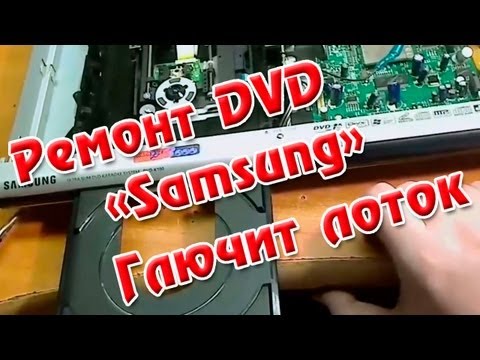 Видео: Ремонт DVD Samsung