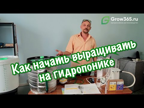 Видео: Grow365.ru - Как начать выращивать на гидропонике.