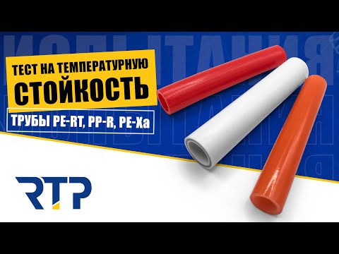 Видео: Тест на температурную стойкость трубы PE-RT, PP-R, PE-Xa