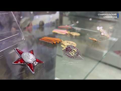 Видео: В Ставропольском краевом суде состоялось открытие новой экспозиции музея