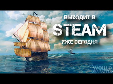 Видео: World of sea battle. Сегодня игра выходит в стим.