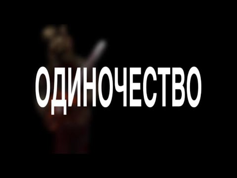 Видео: Одиночество и Безысходность