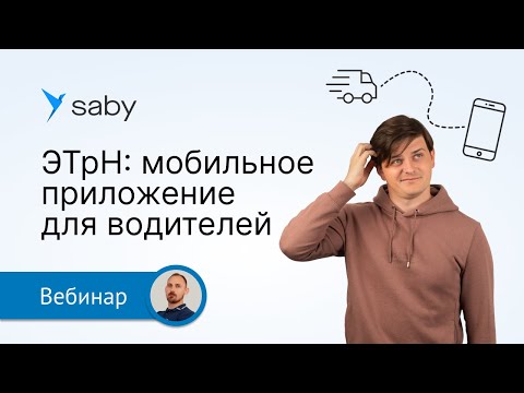 Видео: ЭТрН для водителей: обзор мобильного приложения