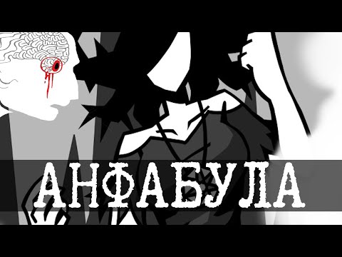 Видео: Анафабула и SCP-2747