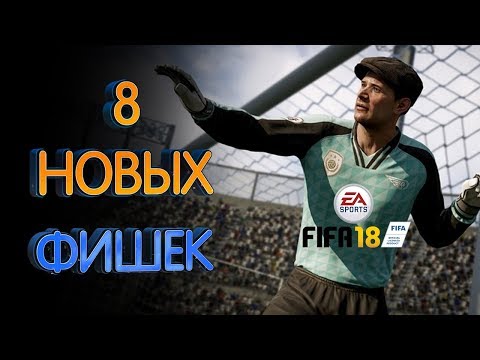 Видео: 8 новых фишек Fifa 18