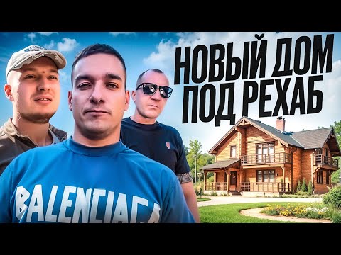 Видео: ЛАЙФ РЕХАБ | СМОТРИМ НОВЫЙ ДОМ ПОД РЕХАБ