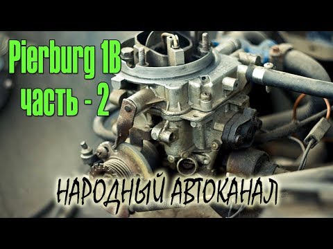 Видео: Pierburg 1B, схематичное устройство. ЧАСТЬ - 2.